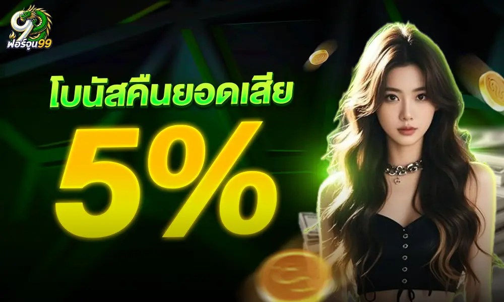 Fortune99 คืนยอดเสีย5%