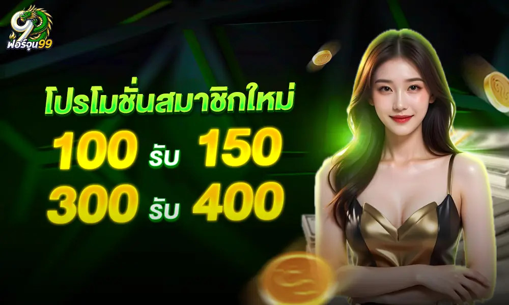 Fortune99 100รับ150